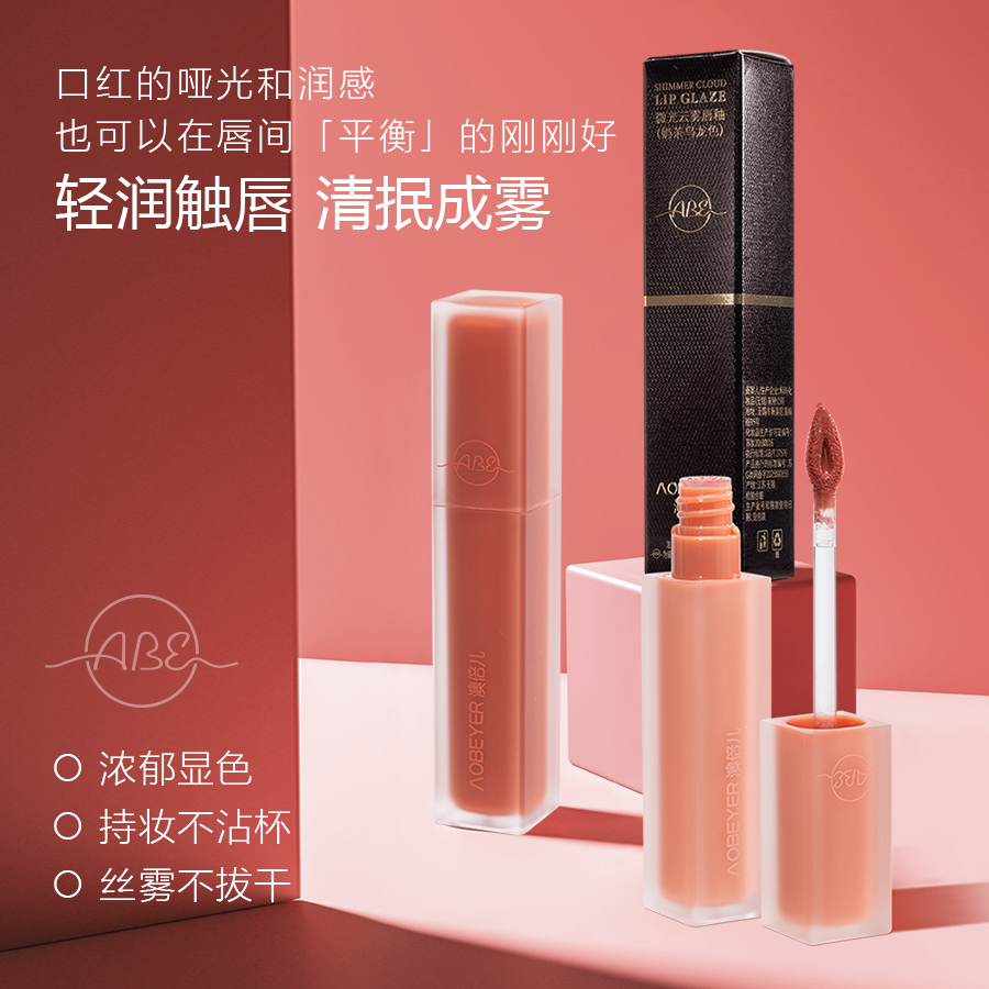 澳倍儿微光云雾唇釉
