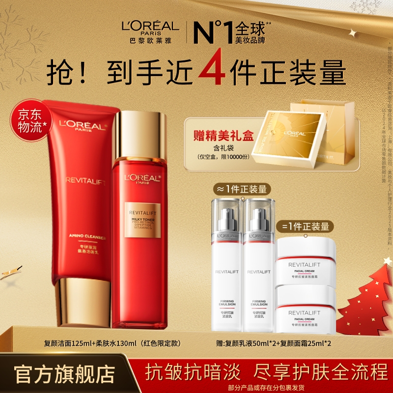 欧莱雅复颜水洁面护肤套装柔肤水爽肤水洗面奶礼物