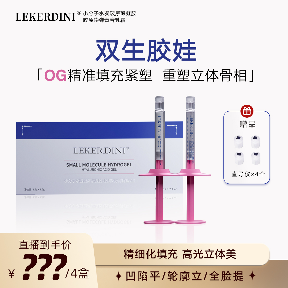 【预约17号11.45开播】LEKERDINI玻尿酸胶原精细化填充立体修容CP