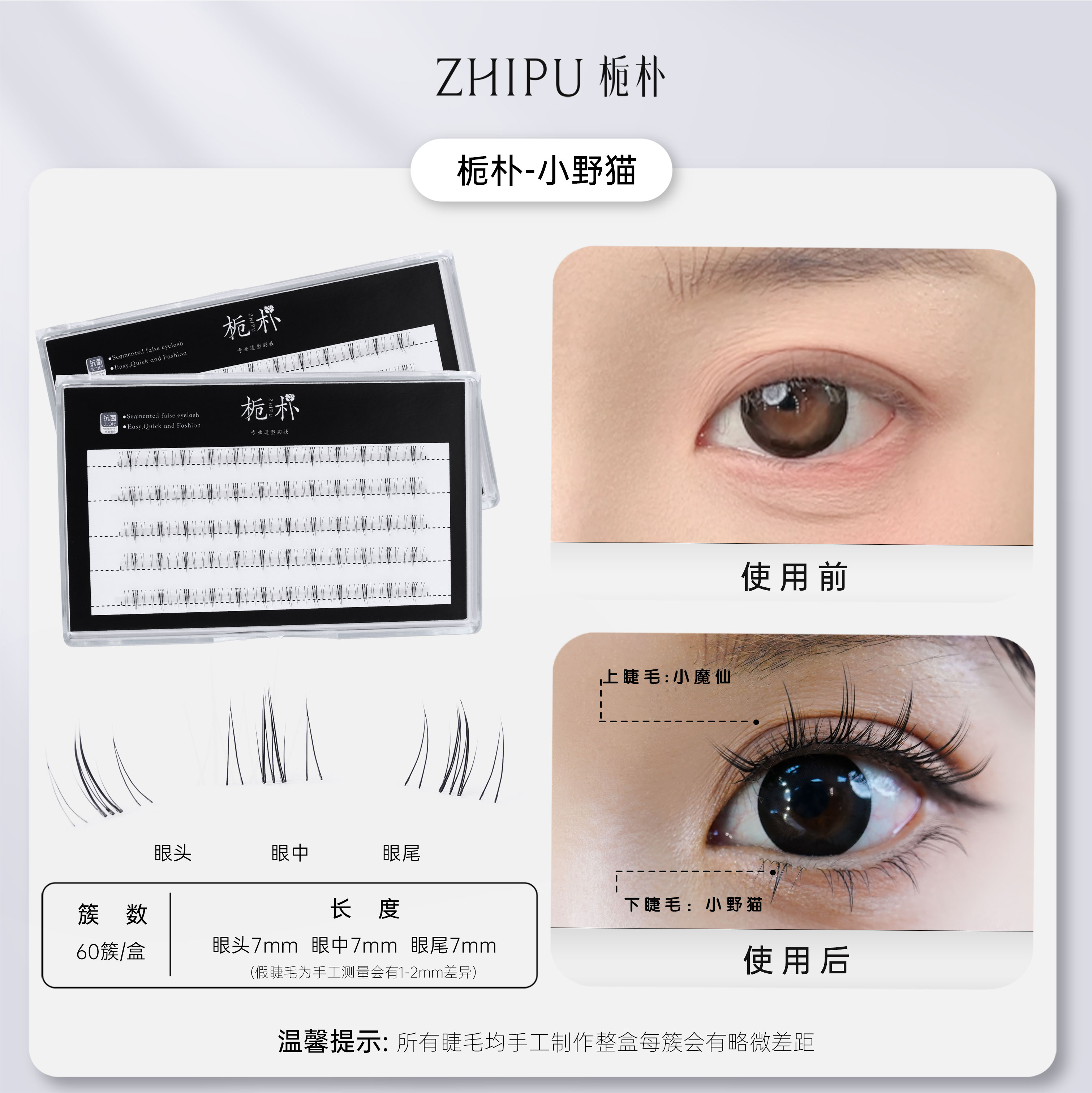 栀朴小野猫l高品质l纯手工l自然轻盈l无胶水l60簇下假睫毛-小野猫