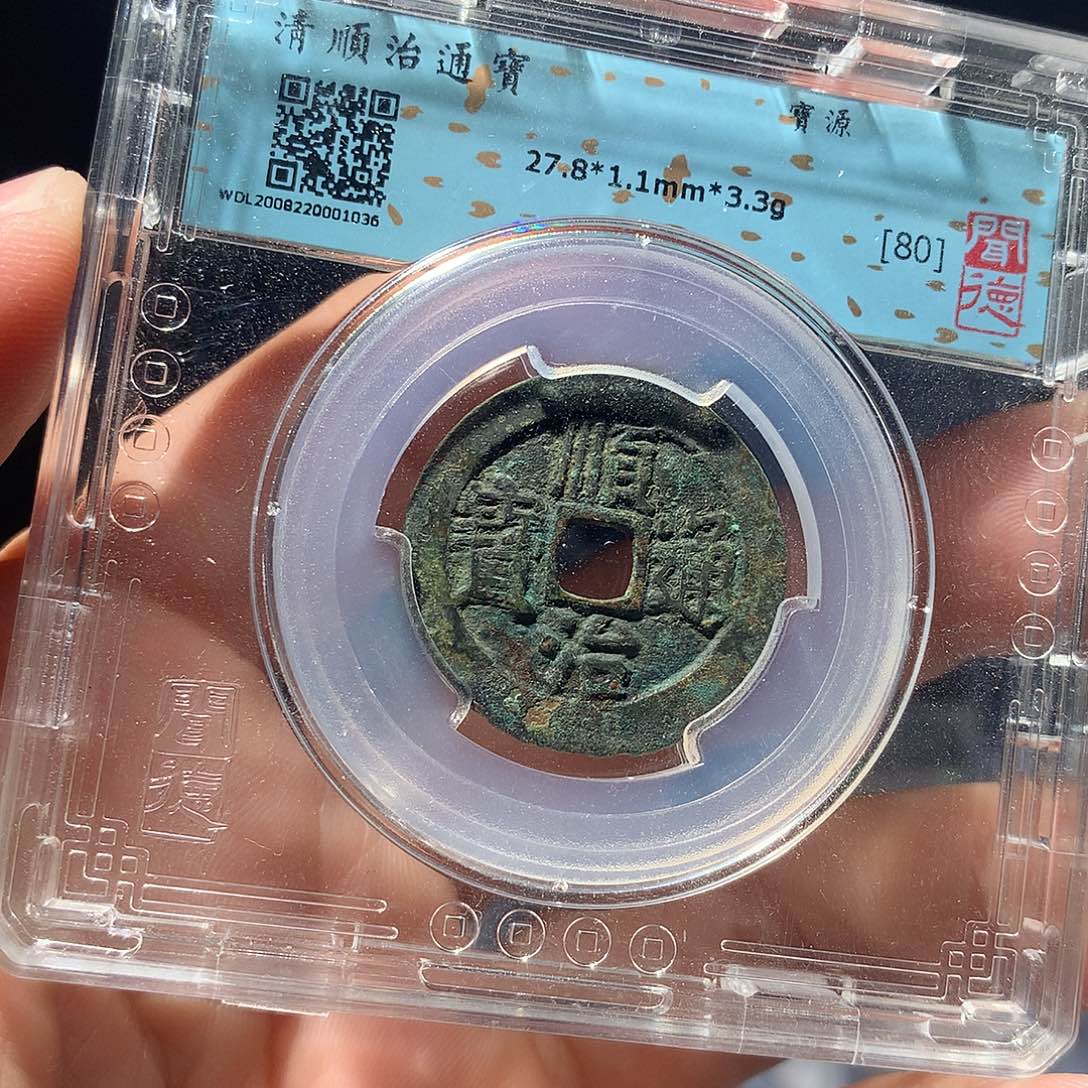 金属QY。顺治通宝80分1036