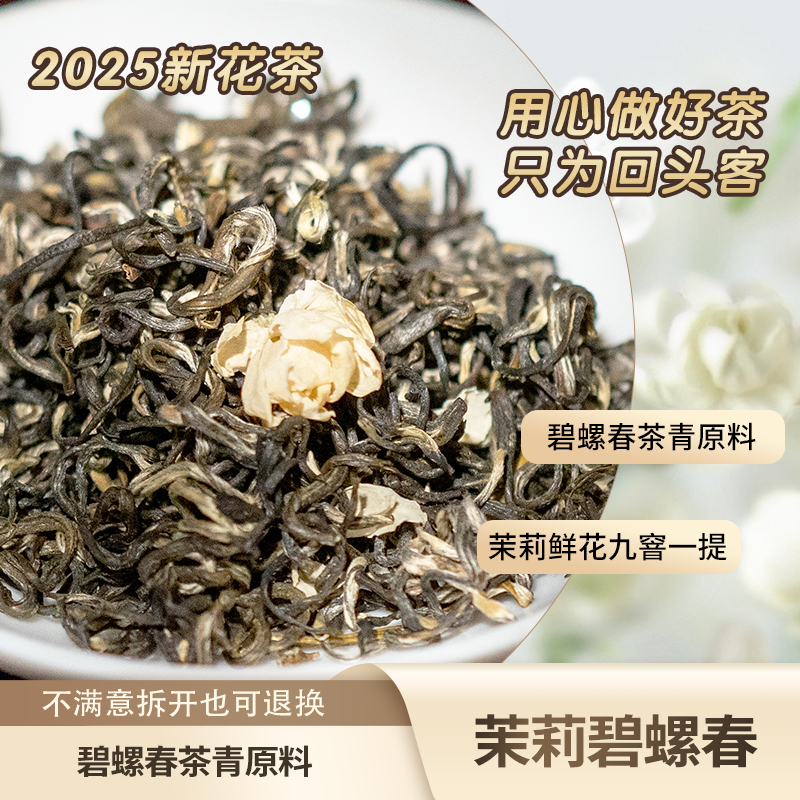 2025茉莉花茶碧螺春明前头采单芽九窨花醇厚耐泡茶香花香浓郁口重