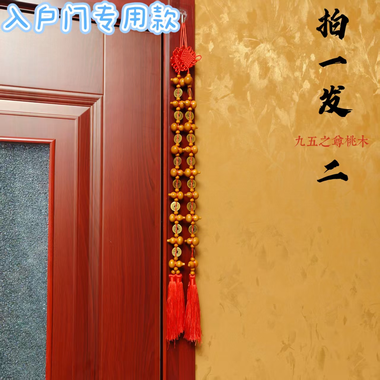丹茗直发 祝福款——天然桃木葫芦串  入户门专属 家居挂饰