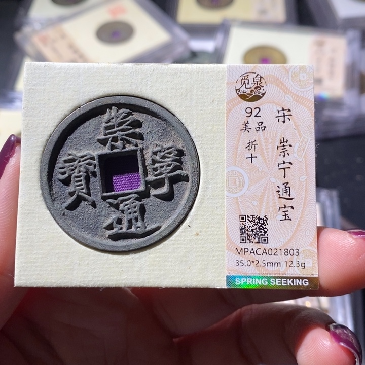 铜觅泉古钱币 小微