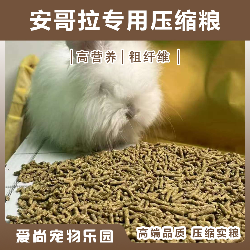 【爱尚宠物乐园】精选高端安哥拉专用粮无任何添加剂2KG