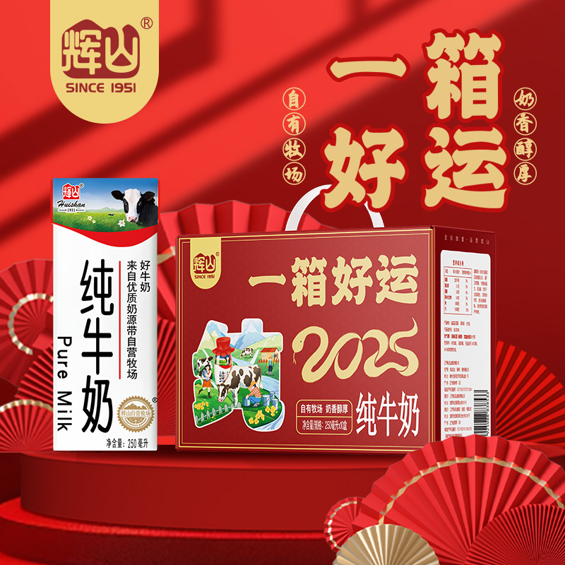 【到手两箱】辉山3.1g纯牛奶250ml×10盒×2箱新春限定送礼必备