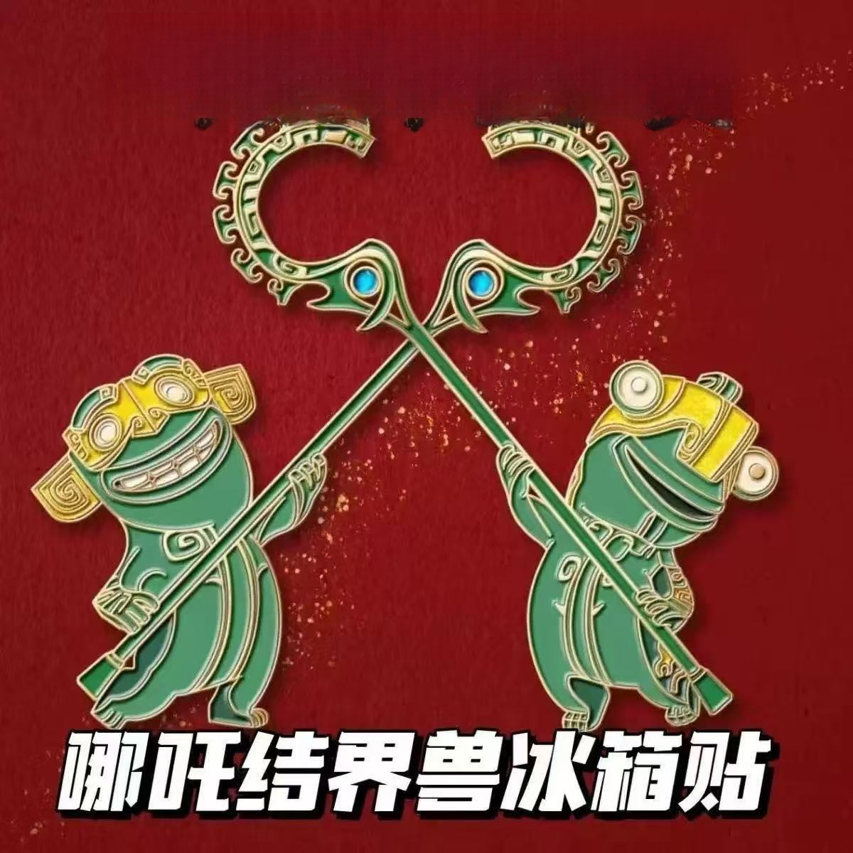 哪吒2魔童闹海周边石矶娘结界兽磁性磁吸冰箱贴动漫钥匙