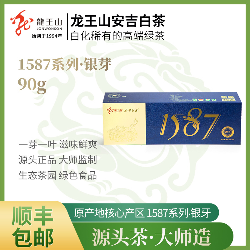 【线下专柜同款新茶】龍王山安吉白茶-1587银芽·栗香一级90克