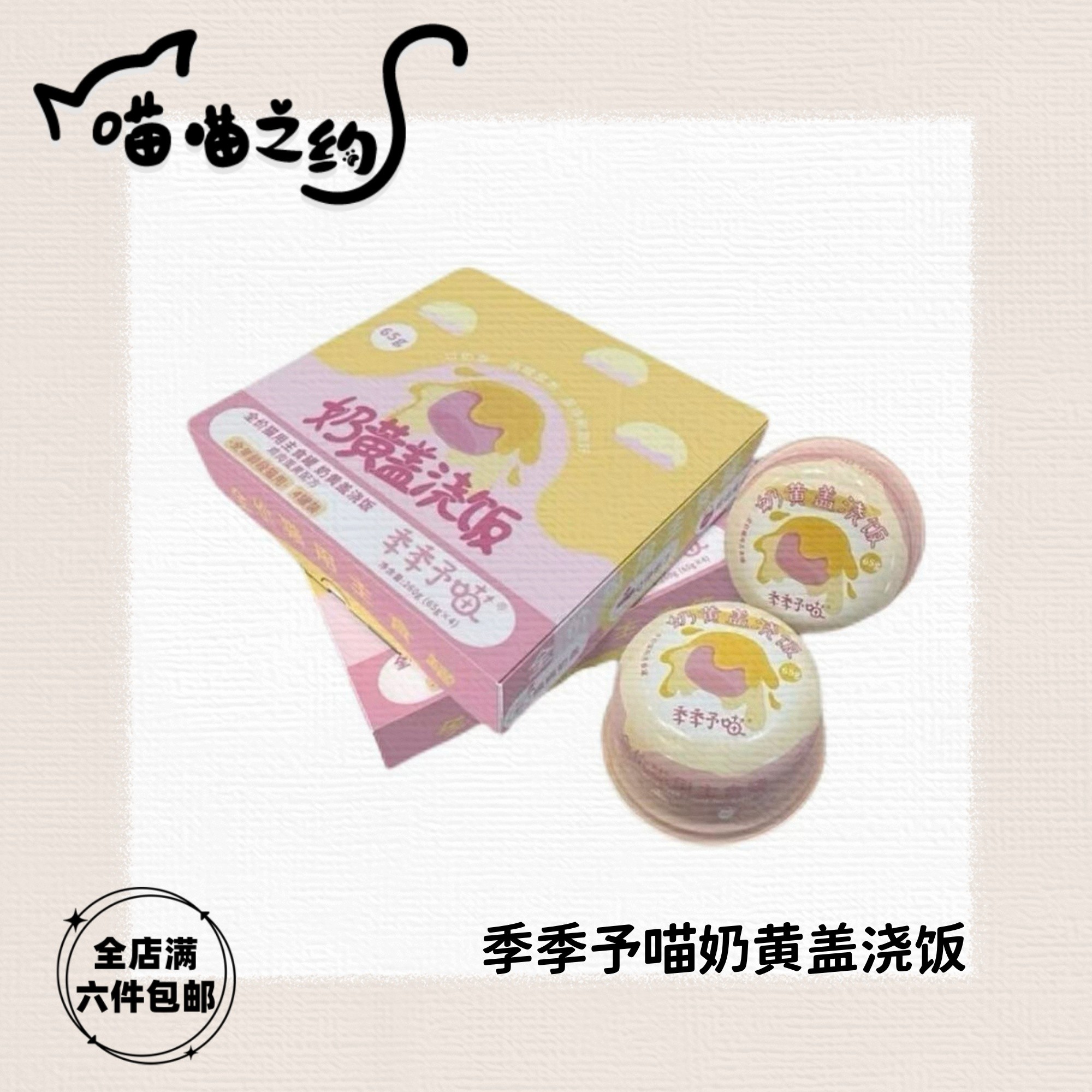 【全店满六件包邮】季季予喵奶黄盖浇饭补水营养美毛主食流心罐
