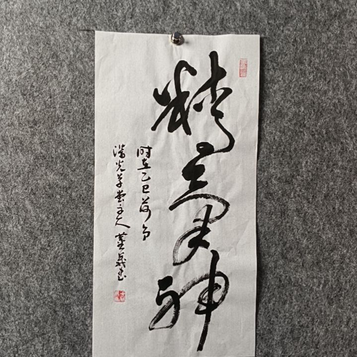 书法董老师二平精气神