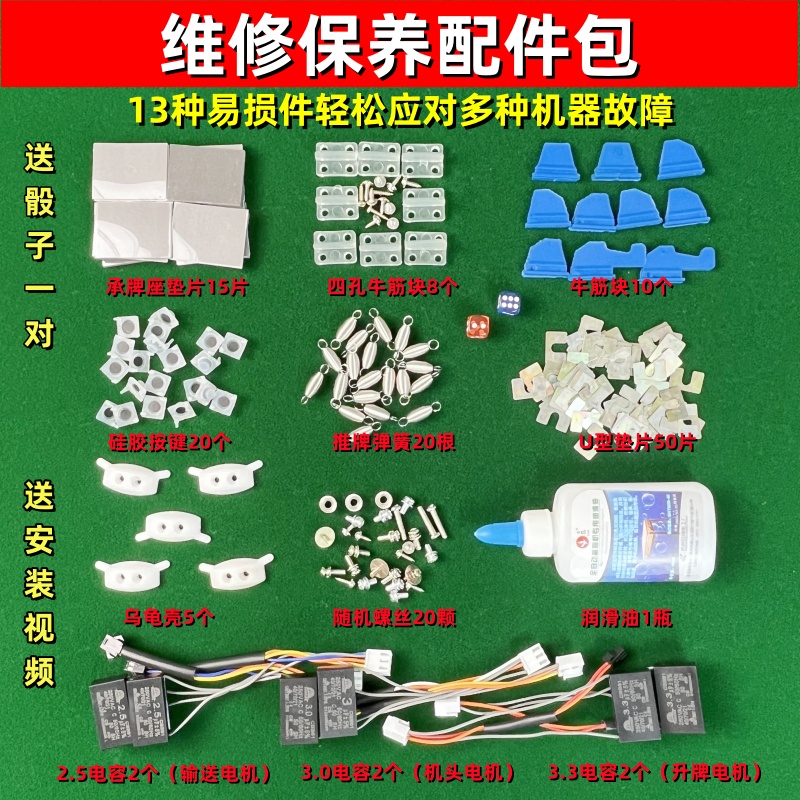 配件包自动四口麻将机配件机麻垫片弹簧硅胶按键电机电容保养油