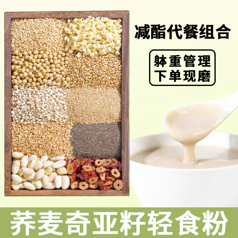 ⑩现磨【身/轻/如燕】荞麦奇亚籽轻食粉白芸豆代餐粉饱腹营养早餐