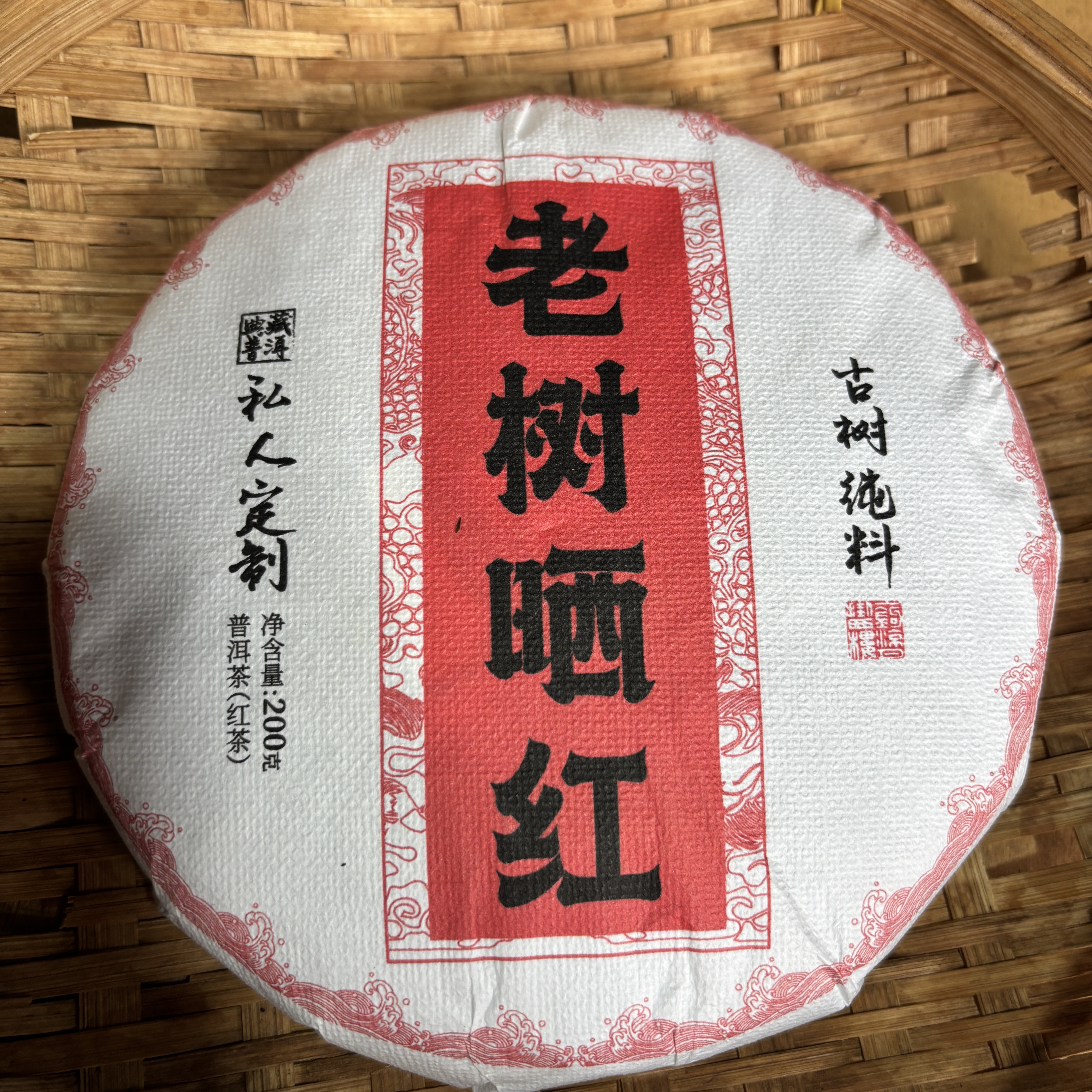 124号2025年章外老树晒红春尾大树老树混采200克饼11-24