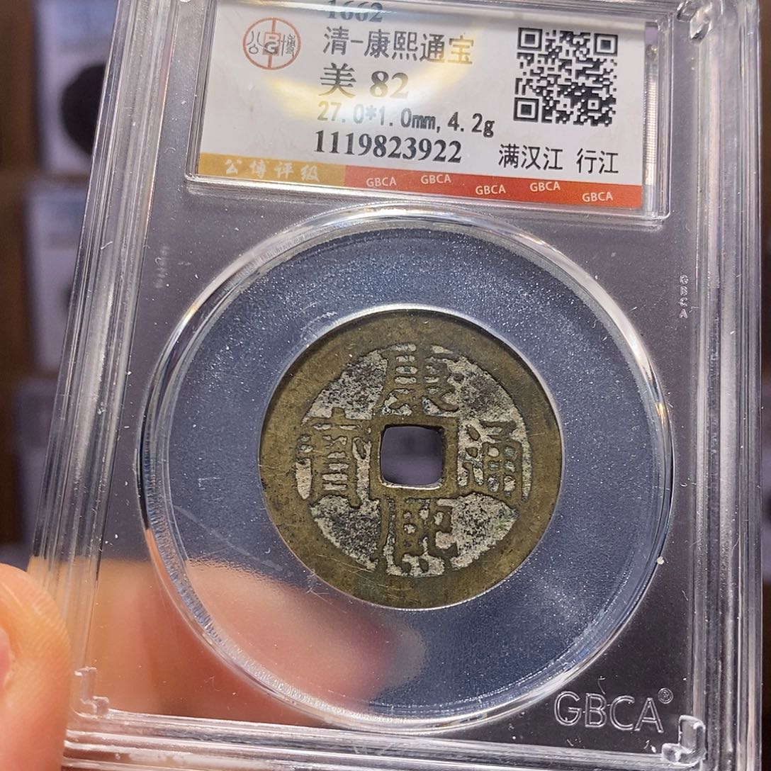 铜康熙 行江 3922。