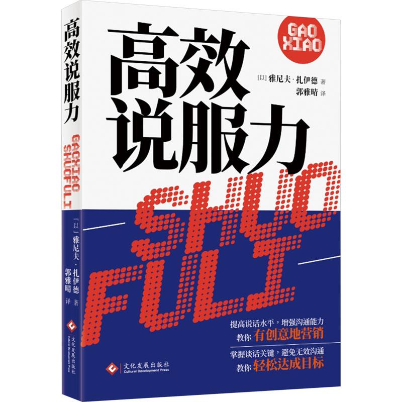 正版 说服力 (以)雅尼夫·扎伊德 9787514241402 社会科学/社会学 