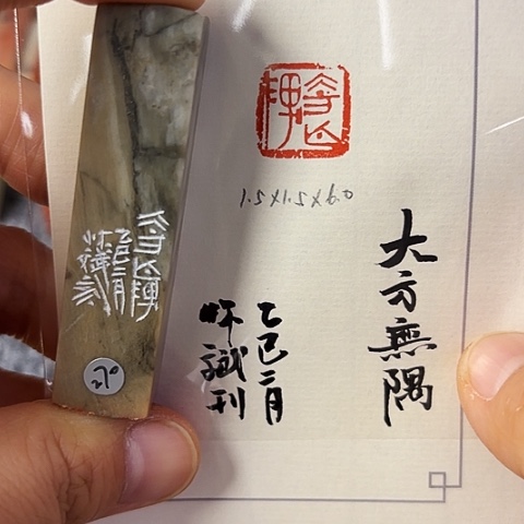 青田石印石篆刻作品