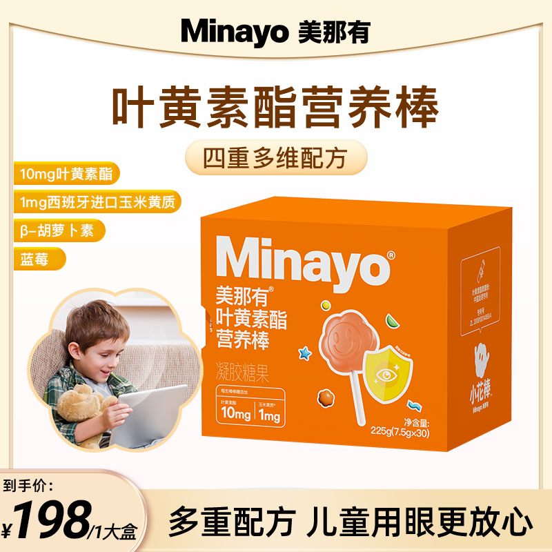 Minayo美那有叶黄素酯营养棒儿童眼睛蓝莓胡萝卜素 效期到25年5月