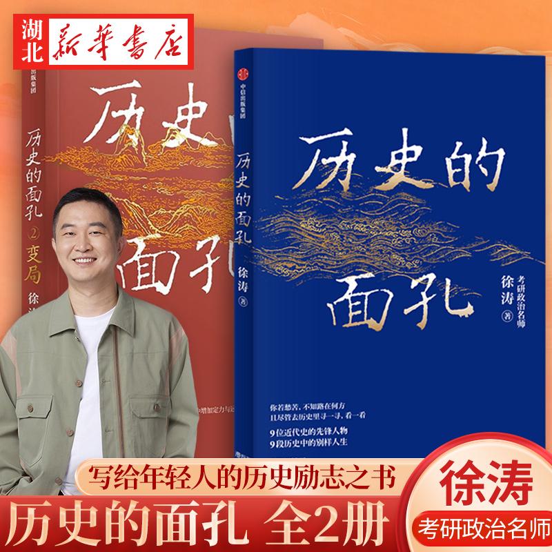 【全2册】历史的面孔+历史的面孔2 变局 考研政治名师徐涛 写给年