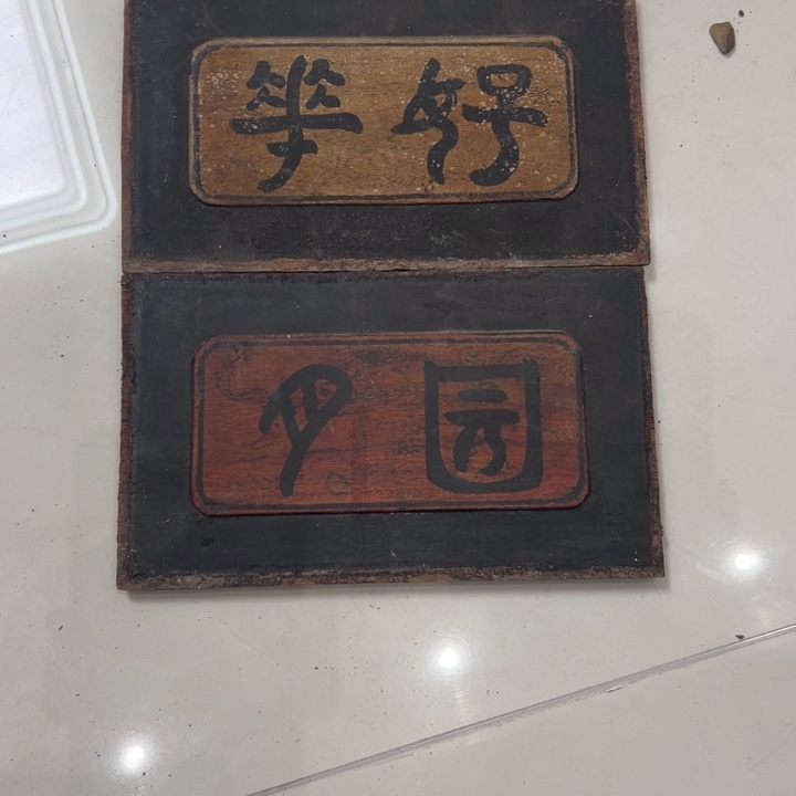 和***鸟香榧木恭喜发财恭喜发财