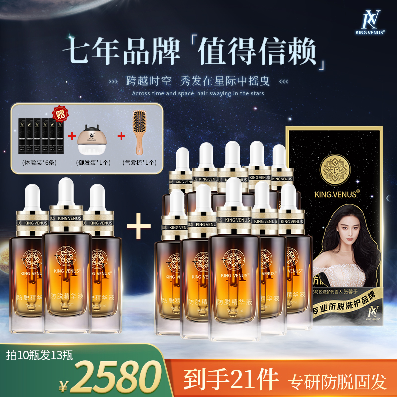 KING VENUS防脱精华液拍10发13瓶专享