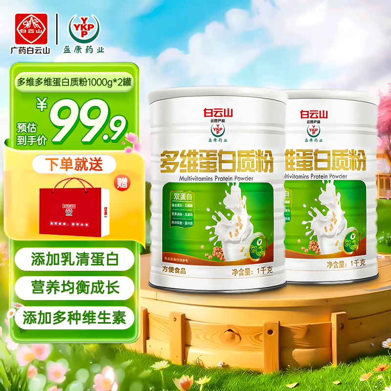 YKP【送礼袋】)广药大罐装白云山多维蛋白质粉/营养加倍中老年
