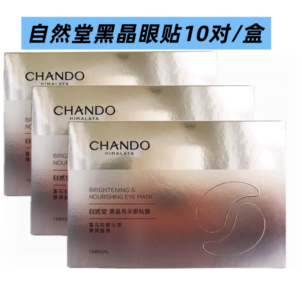 自然堂黑晶亮采眼贴膜紧致眼周淡化黑眼圈滋润舒缓减淡眼纹眼膜贴