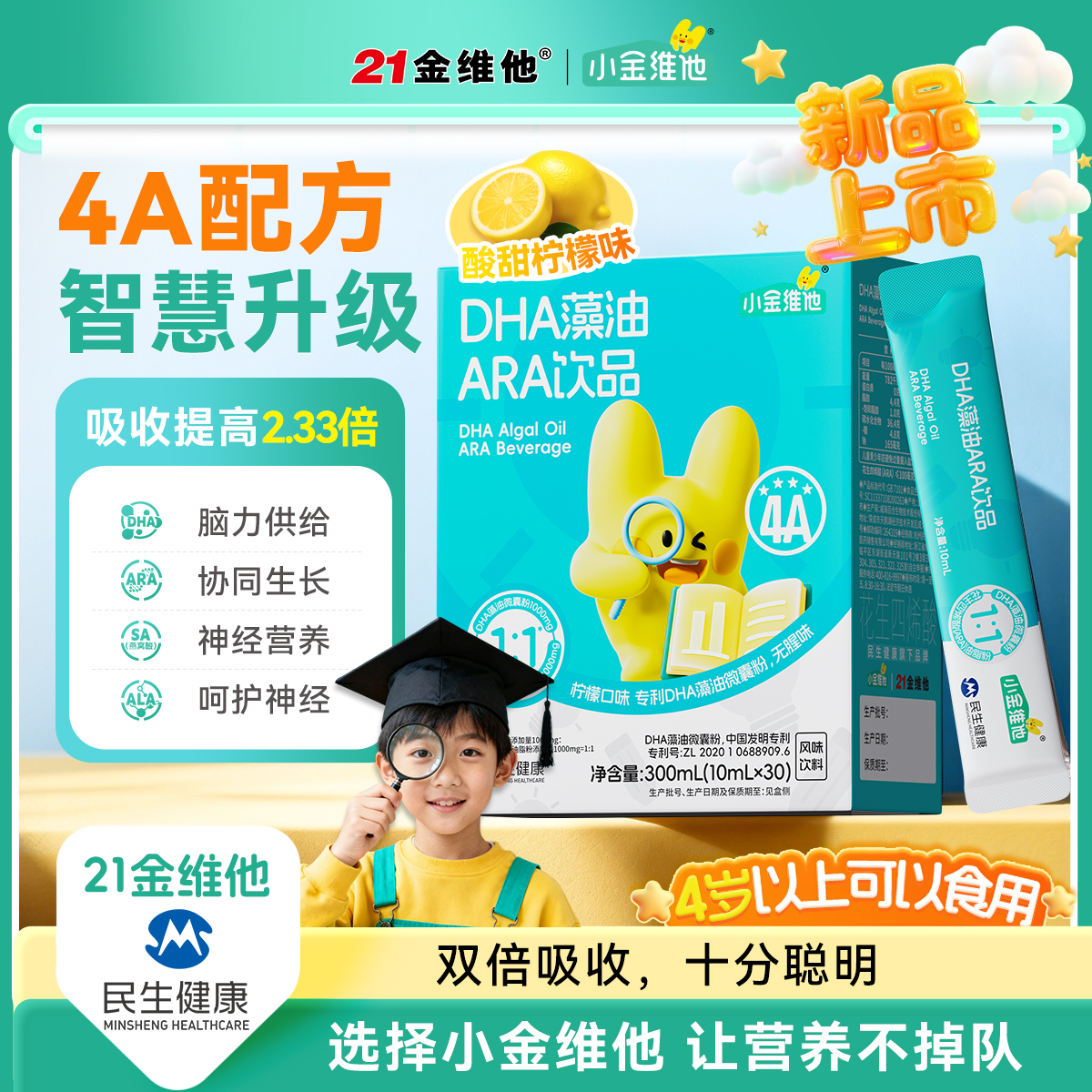 【新品】21金维他小金维他儿童DHA藻油ARA饮专利无腥味脑营养官方ZY