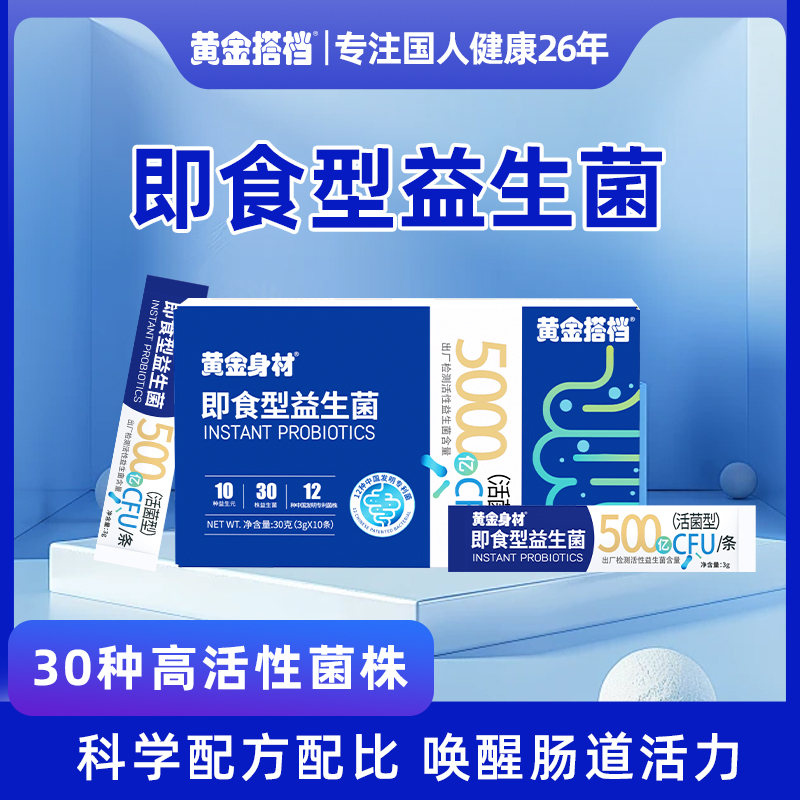 黄金搭档黄金身材即食型益生菌