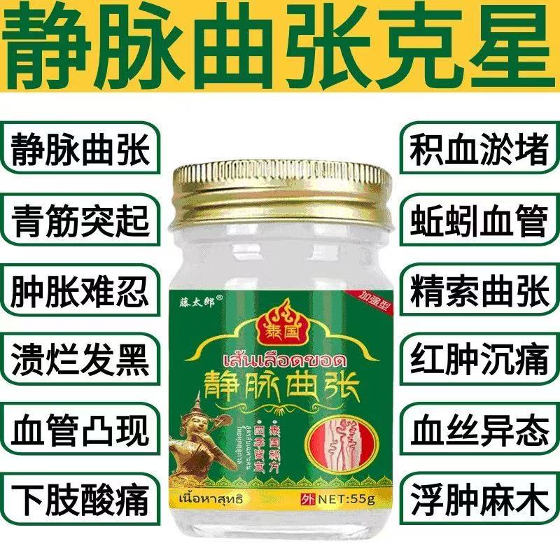 【泰国配方】静脉曲张膏正品青筋凸起修复红血丝外用草本植物