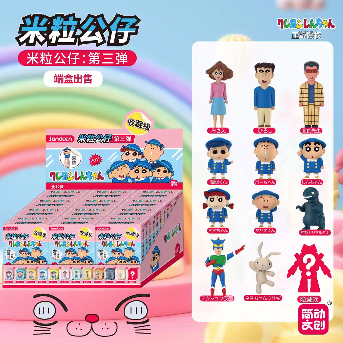 蜡笔小新米粒公仔第三弹