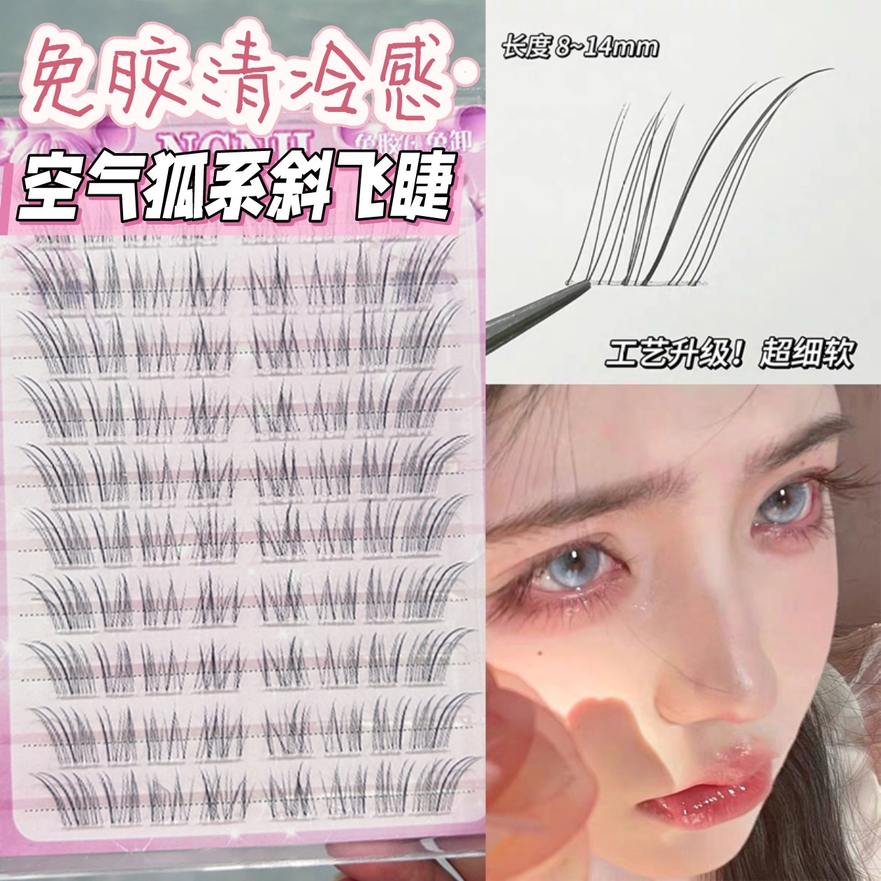【赵露思同款】清冷破碎感狐系假睫毛自然仿真超细软分段式睫毛贴