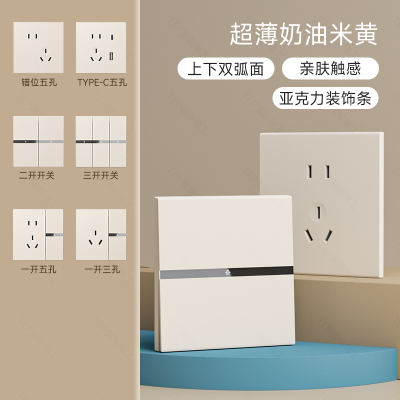 TEP国际电工86型超薄肤感米白暖黄色开关插座面板家用16A墙壁插板