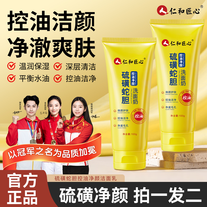 人仁和匠心硫磺蛇胆控油净颜洁面乳深层清洁温和补水不紧绷洗面奶商品图