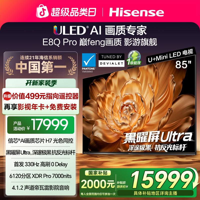 【国补立减】海信电视机E8Q Pro 85英寸 U+MiniLED 信芯H7
