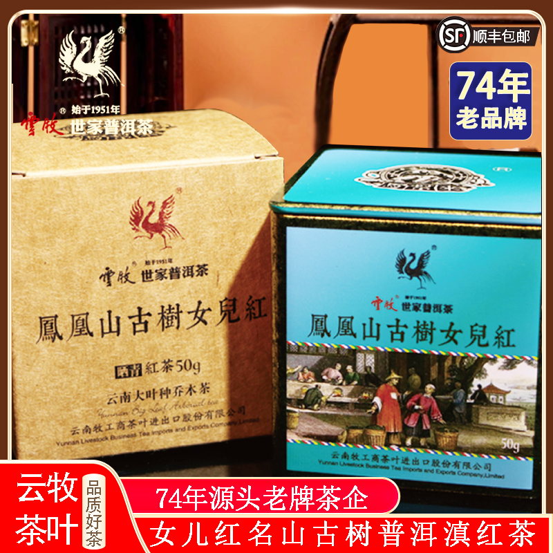 【云牧】凤凰山女儿红 2024年凤凰山古树茶红茶50g/盒茶叶礼盒 7310