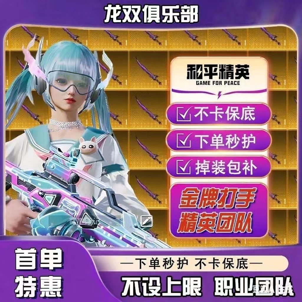 和平精英地铁专业护航 不卡保底