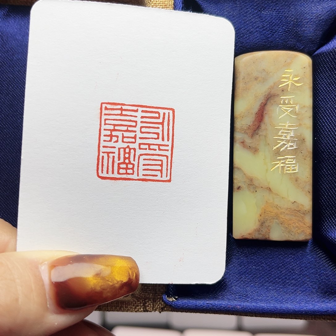 寿山石印石清****永受嘉福2.0