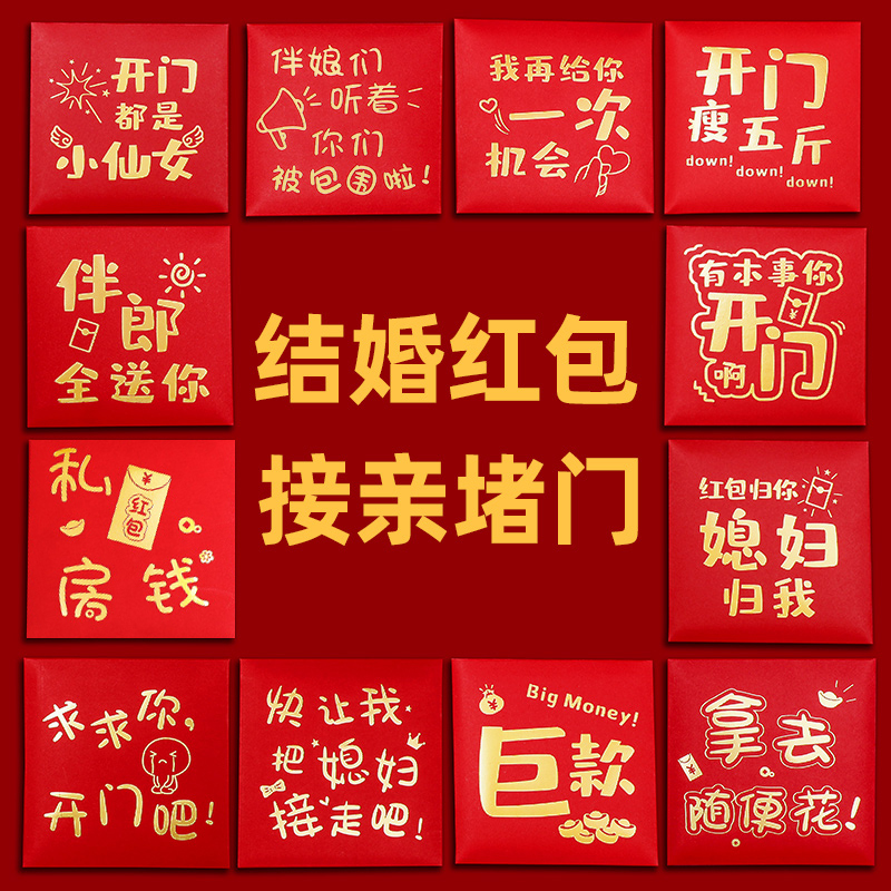 堵门红包结婚专用红封婚礼接亲小号喜字红包袋迷你开门婚庆小喜包