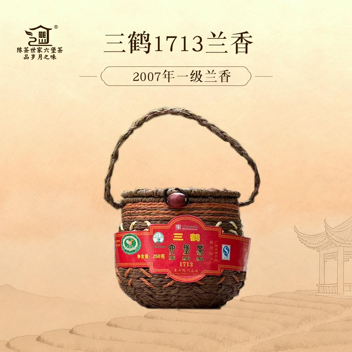 梧州三鹤六堡茶【1713】兰花香2007年陈化250g/盒