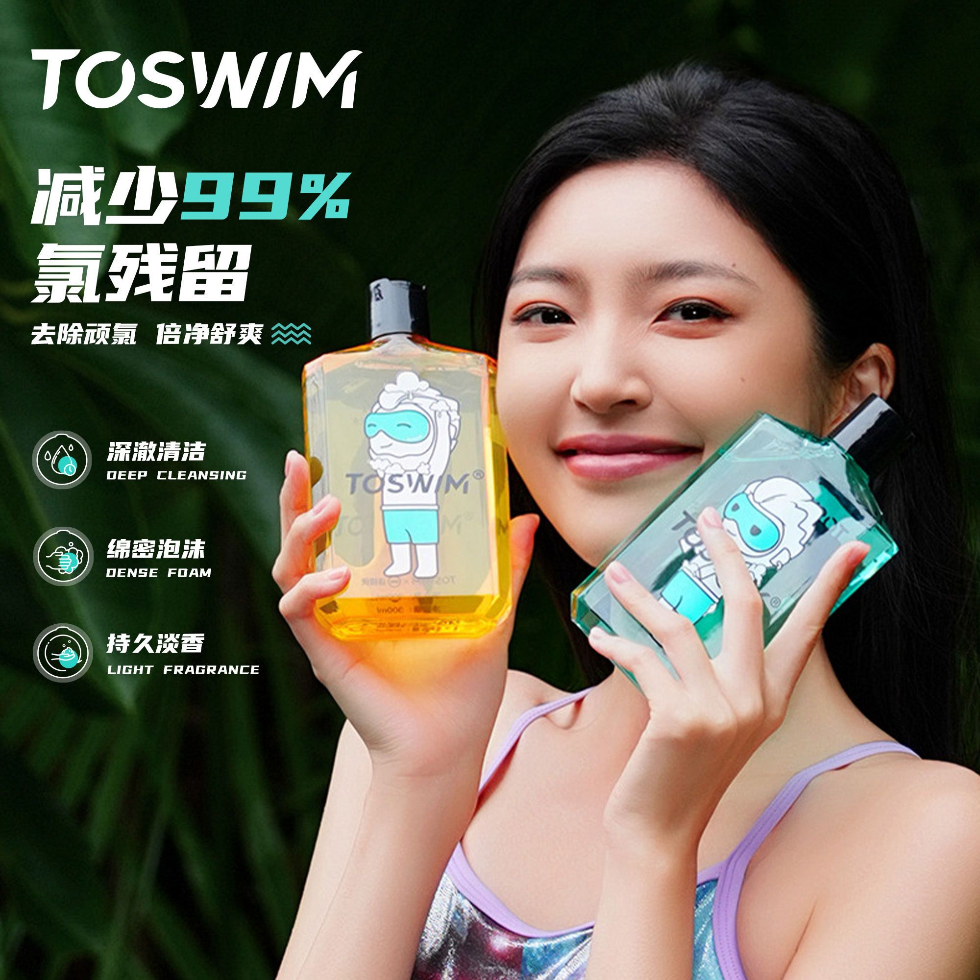 泳镜侠推荐！TOSWIM游泳专业去氯洗发水沐浴露留香氛持久专用洗护