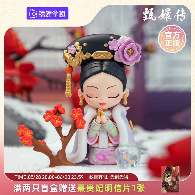 锦鲤拿趣【现货】《甄嬛传》官方系列第二代盲盒手办可爱摆件甄嬛传