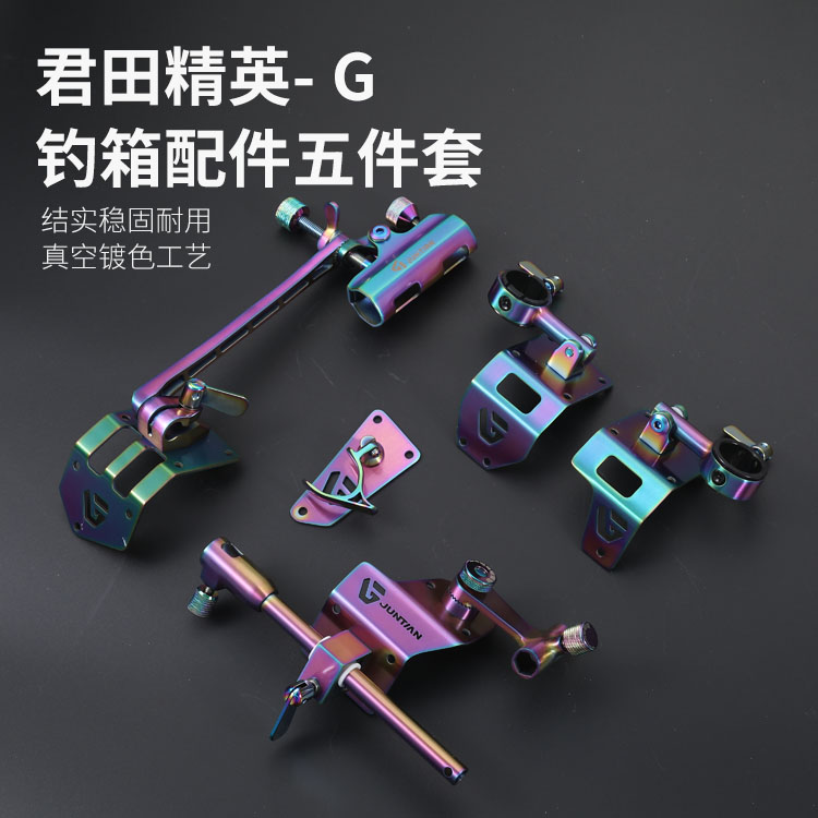君田精英G钓箱配件五件套 拐角加厚304不锈钢 渔具垂钓炮台架配件