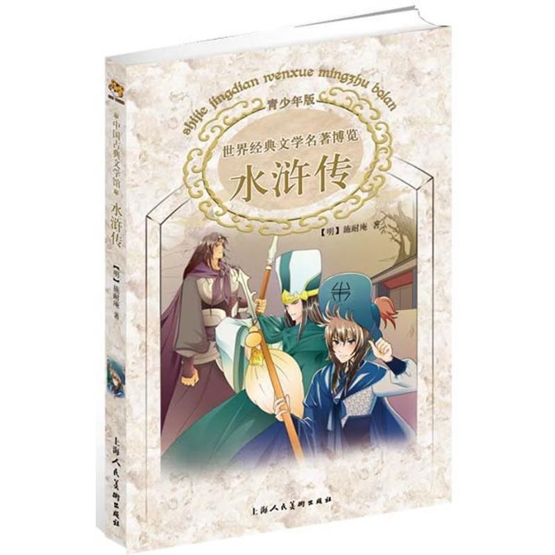 水浒传青少版世界经典文学名著博览中国古典文学馆施耐庵张语改写