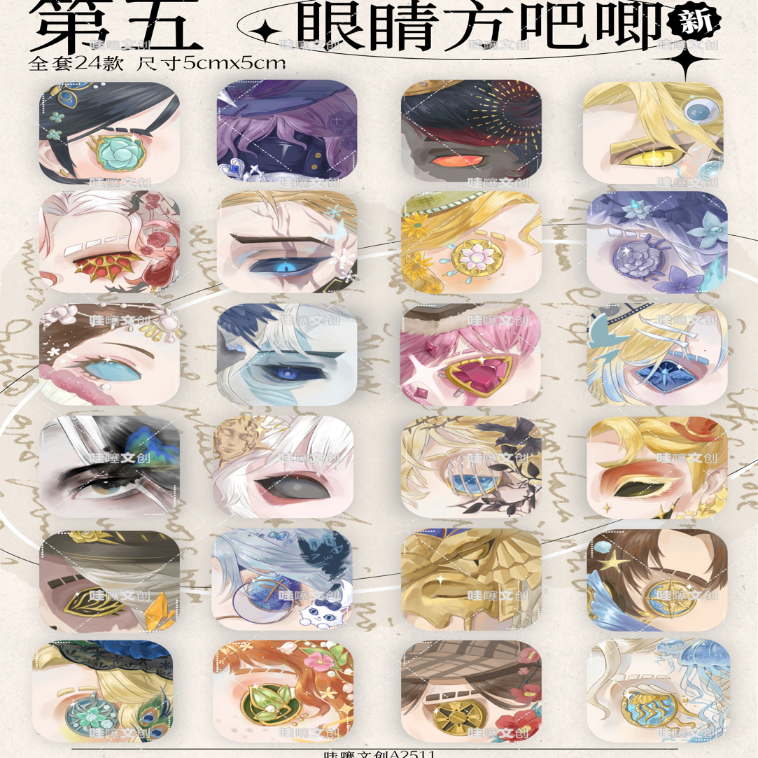 第五人格同人制品 正版授权 眼睛方吧唧（盲盒代拆）