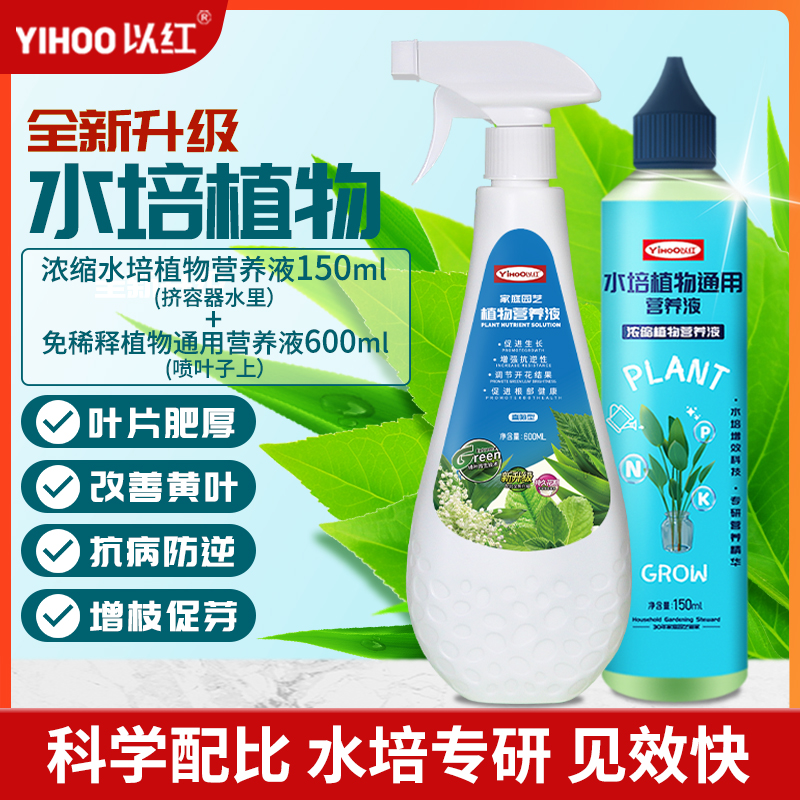 水培植物通用【灌根喷叶组合】浓缩150ml（挤水里）+600ml（直喷叶子）