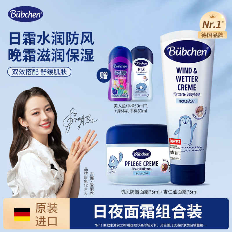 【吉娜同款】德国Bubchen贝臣秋冬防风保湿宝宝面霜日夜组合装达播Y