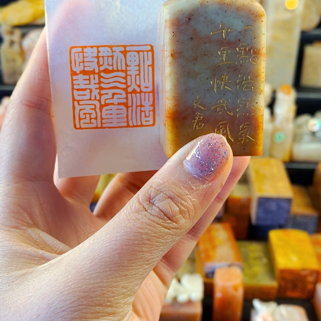 寿山石印石手工篆刻一点浩然气，千里快哉风