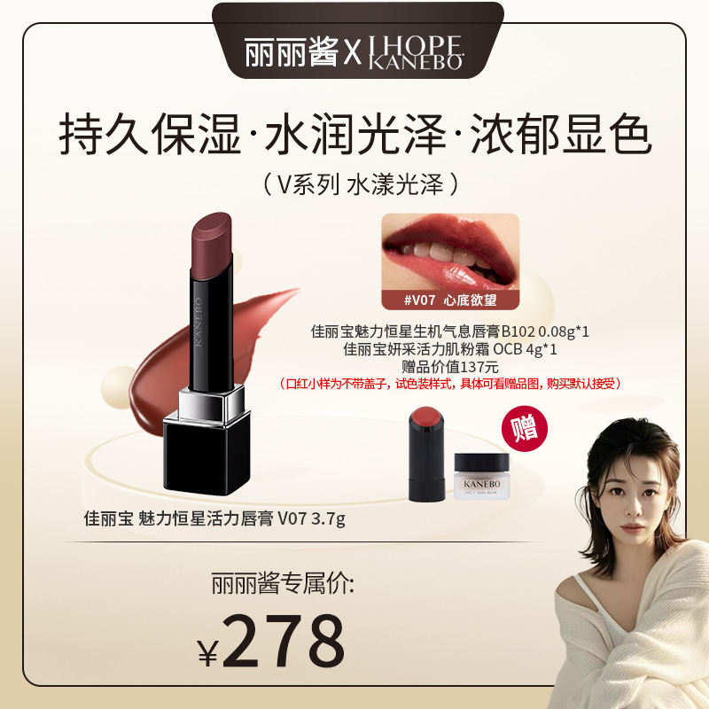 【丽丽酱专属】KANEBO佳丽宝魅力恒星活力唇膏V07秋冬日杂透亮滋润
