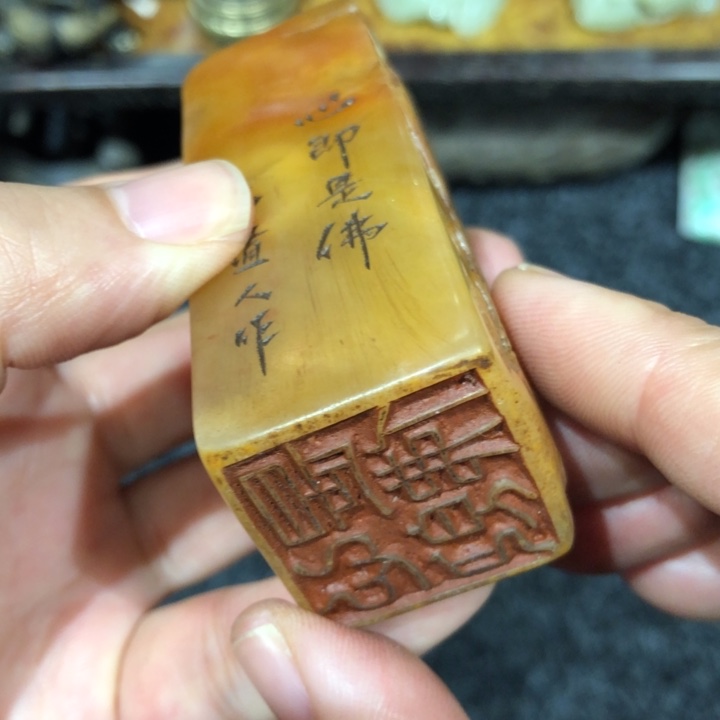昌化石印石無*无主老心即是佛一