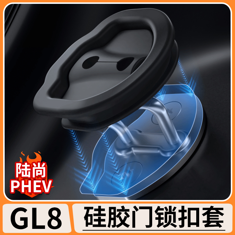 适用别克GL8陆尚车门硅胶减震落锁盖PHEV门锁扣保护套罩内饰改装